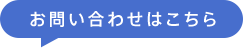 お問い合わせはこちら