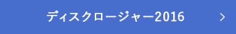 ディスクロージャー2016