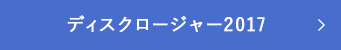 ディスクロージャー2017