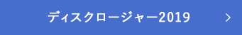 ディスクロージャー2019