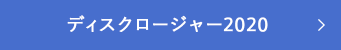 ディスクロージャー2020