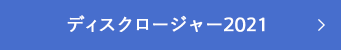 ディスクロージャー2021