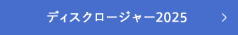 ディスクロージャー2025