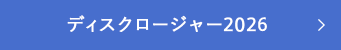 ディスクロージャー2026