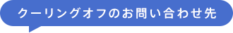 クーリングオフのお問い合わせ先