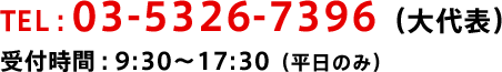 TEL:03-5326-7396（大代表） 受付時間:9:30～17:30（平日のみ）